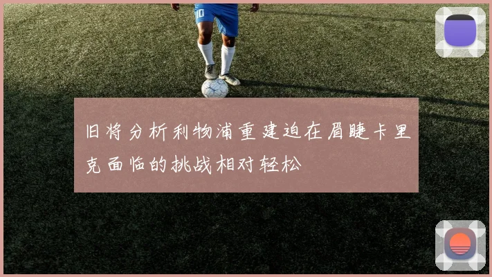 旧将分析利物浦重建迫在眉睫卡里克面临的挑战相对轻松